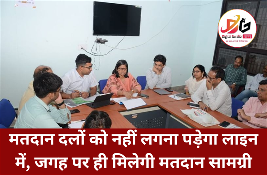 मतदान दलों को नहीं लगना पड़ेगा लाइन में, जगह पर ही मिलेगी मतदान सामग्री